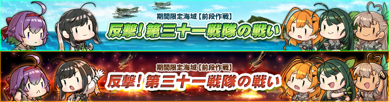 期間限定海域【前段作戦】反撃！第三十一戦隊の戦い